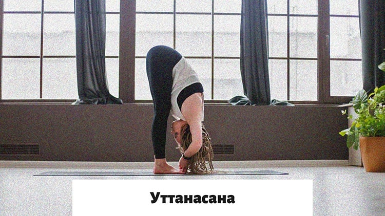 Эка пада Уттанасана